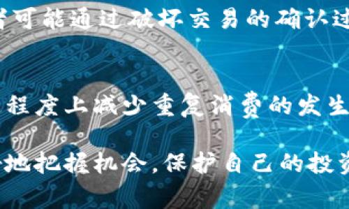 区块链技术因其去中心化的特性和透明性而受到广泛关注。然而，在某些情况下，区块链也可能面临重复消费的问题，尤其是在加密货币交易和智能合约的执行中。下面我们将探讨区块链重复消费的原因。

1. 基础设施不足
在区块链的早期发展阶段，很多平台的基础设施并不完善。例如，比特币网络在处理高频交易时，交易确认速度较慢，导致用户可能在等待确认时重复发起交易。这个过程中的延迟会让用户觉得交易未成功，从而可能会再次尝试进行交易，这就造成了重复消费的情况。

2. 网络延迟
区块链网络的延迟也是导致重复消费的重要因素。网络中的节点之间需要时间同步数据，如果一个交易在网络中的传播延迟，用户可能会误以为交易未被执行而再次提交，这种重复提交会导致消费的重复。

3. 用户界面设计不当
一些区块链钱包或交易平台的用户界面可能存在设计不佳的问题，导致用户无法清楚地查看他们的交易状态。当用户无法明确知道自己的交易是否成功时，可能会在不知情的情况下进行重复交易。比如，很多钱包在发送交易后不会清楚反馈交易的处理状态，用户便在这种不确定性下做出继续操作的决定。

4. 经济激励机制
在某些情况下，用户可能因为潜在的经济利益而故意进行重复消费。例如，某些加密货币平台可能会鼓励用户在特定时段多次提交交易以覆盖潜在的网络费用，刺激网络使用。这种情况下，用户可能会在不同的时间点多次进行相同的交易，造成经济损失。

5. 智能合约的缺陷
智能合约是区块链技术的一个重要组成部分，但如果智能合约的代码设计不当，可能会出现重复消费的漏洞。有些合约没有妥善处理状态变化，比如在交易被确认后未更新状态，导致用户可以再次调用同样的合约操作。在编写智能合约时，开发者需要非常小心，确保合约能够防止重复调用的问题。

6. 缺少有效的共识机制
区块链依赖共识机制来确保网络中所有节点对交易的认同。如果共识机制设计不当或者存在漏洞，可能会导致网络中的不同节点对同一笔交易产生不同的认知，进而导致重复消费。例如，在分叉的情况下，一笔交易可能在两个不同的区块链上被处理，造成“链上双花”的问题。

7. 社交工程攻击
另一种可能导致重复消费的原因是社交工程攻击。在加密货币领域，黑客可能通过钓鱼或其他手段诱使用户重复进行交易，比如声称用户的交易未能成功，并引导用户再次提交相同的交易。用户缺乏必要的安全意识，也可能使得这种情况更为普遍。

8. 不同币种之间的互操作性问题
在跨链交易中，重复消费的风险也会增加。一些用户可能会在不同的区块链之间转移资产，如果没有适当的跨链协议，他们可能会多次提交相同的转账请求，因为他们对交易状态没有明确的确认。这种跨链的不兼容性很容易导致资产的重复消费。

9. 量子攻击的威胁
尽管目前还处于理论阶段，但量子计算发展带来的潜在威胁也为区块链的安全性埋下隐患。一旦量子计算机能够有效处理加密算法，攻击者可能通过破坏交易的确认过程来实施重复消费。在这之前，区块链仍需不断强化其安全性，以预防未来可能出现的技术挑战。

总结
区块链技术的潜力巨大，但在实际应用中也存在重复消费等问题。通过改善基础设施、用户界面、强化智能合约的安全性等手段，可以在一定程度上减少重复消费的发生。在此过程中，用户也需提高自身的安全意识，避免因疏忽导致资产损失。

说真的，理解这些因素对于参与区块链交易的人来说是非常重要的。你懂的，区块链的世界瞬息万变，及时跟进和更新自己的知识，才能更好地把握机会，保护自己的投资。