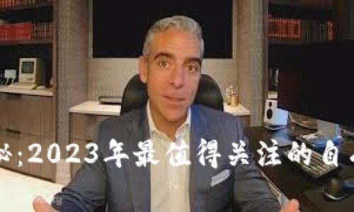 区块链专家揭秘：2023年最值得关注的自有业务独家秘诀