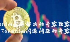 苹果Tokenim闪退解决的专家独家秘诀解决苹果Tok