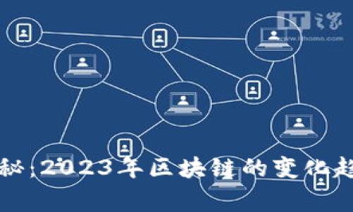 区块链专家独家揭秘：2023年区块链的变化趋势与未来发展秘诀