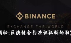 专家揭秘：区块链合约共识机制的独家秘诀