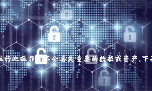 在 Tokenim 2.0 中删除钱包的过程其实并不复杂，但还是需要注意一些细节，以确保你在执行此操作时不会丢失重要的数据或资产。下面我会详细指导你如何在 Tokenim 2.0 中删除钱包，同时也会提供一些相关的信息和建议。

### 专家揭秘：在 Tokenim 2.0 中安全删除钱包的独家秘诀