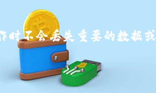 在 Tokenim 2.0 中删除钱包的过程其实并不复杂，但还是需要注意一些细节，以确保你在执行此操作时不会丢失重要的数据或资产。下面我会详细指导你如何在 Tokenim 2.0 中删除钱包，同时也会提供一些相关的信息和建议。

### 专家揭秘：在 Tokenim 2.0 中安全删除钱包的独家秘诀