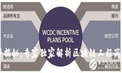 区块链工程师揭秘：专家独家解析区块链工程岗位的关键秘笈