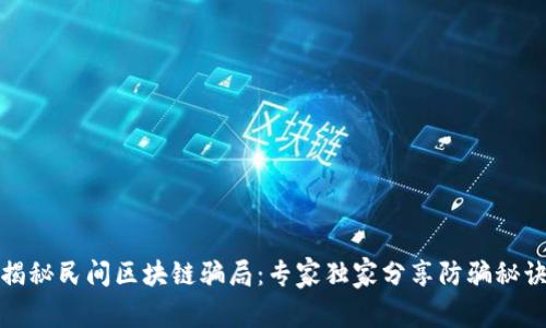 揭秘民间区块链骗局：专家独家分享防骗秘诀