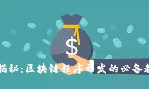 专家独家揭秘：区块链程序开发的必备教程与秘诀