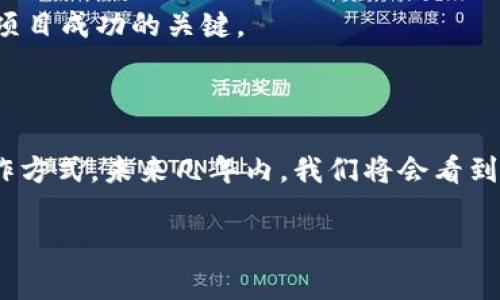 区块链技术在全球范围内得到了广泛的关注和应用，各国纷纷推出了自己的区块链项目。在中国，国家的区块链项目尤其受到了重视，涉及政府、金融、物流、医疗等多个领域。以下是一些主要的国家区块链项目的介绍。

### 1. 中国国家级区块链项目

#### 1.1 国家区块链服务网络（BSN）
国家区块链服务网络（BSN）是由中国国家信息中心、区块链服务网络协调平台等共同推动的一个项目。它旨在构建一个开放、共享和互通的区块链基础设施，提供区块链开发、应用和运营的服务。BSN的目标是降低区块链应用的门槛，使更多的企业和开发者能够利用这一技术。比如，BSN支持多种公链和私链，可以为开发者提供灵活的选择。

#### 1.2 数字人民币（DC/EP）
数字人民币是中国人民银行推出的法定数字货币，也是全球首个国家级中央银行数字货币（CBDC）。这个项目的推出旨在提升支付效率、促进金融普惠以及加强货币政策的有效传导。数字人民币将通过区块链等技术确保交易的安全和透明，用户可以通过电子钱包进行日常交易。

### 2. 各地政府的区块链应用项目

#### 2.1 电子证照
多个地方政府已经在尝试利用区块链技术实现电子证照的管理。比如，北京、上海等城市通过区块链实现了个人身份证明、商事登记等证照的电子化，极大地提高了行政效率。区块链的不可篡改性使得证照的真实性得到了保障。

#### 2.2 供应链金融
在供应链金融方面，区块链技术也被广泛应用。通过构建区块链平台，企业可以实现供应链各环节的透明化和实时监控，从而降低融资风险。例如，某些项目已经实现了基于区块链的应收账款质押融资，使得中小企业融资更加便捷。

### 3. 传统行业的区块链探索

#### 3.1 医疗健康
区块链在医疗健康领域的应用逐渐增多。比如，某些医院正在尝试用区块链记录病人的医疗记录，以确保数据的安全性和隐私性。患者可以随时访问和控制自己的医疗数据，而医生也能够在不同医院之间共享信息，提高诊疗的效率。

#### 3.2 物流管理
区块链技术在物流领域的应用同样引人注目。通过区块链，物流公司能够实时追踪货物的运输状态，并且确保信息的透明和准确，从而提高供应链的效率。一些企业已经在探索如何将区块链与物联网结合，实现智慧物流。

### 4. 区块链技术的未来展望

#### 4.1 发展趋势
随着技术的不断进步和应用场景的拓展，区块链技术的未来前景非常广阔。越来越多的企业和机构开始认识到区块链能够带来的价值，比如提高效率、降低成本、提升安全性等。此外，随着政策的扶持和市场的需求，区块链行业的发展将更加迅猛。

#### 4.2 持续的挑战
当然，区块链技术的普及也面临着一些挑战，如技术标准的统一、数据隐私的保护、法律法规的完善等。如何在这些问题上寻求解决方案，将是未来区块链项目成功的关键。

### 5. 结语

区块链作为一种新兴技术，在国家和企业等多个层面得到了广泛的应用。从政府的政策支持到各行业的创新探索，区块链正在深刻改变我们的生活和工作方式。未来几年内，我们将会看到更多基于区块链的应用和服务，极大地推动社会的数字化转型。所以，大家也要保持关注哦！

综上所述，国家的区块链项目已经形成了一定的规模与生态，未来将继续深化拓展，为各行各业带来更大的便利和创新。