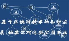 在长沙，随着区块链技术的不断发展，涌现出了