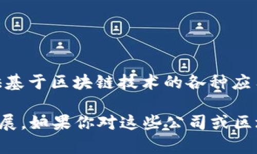 在长沙，随着区块链技术的不断发展，涌现出了一批致力于区块链技术应用和研究的公司。以下是一些在长沙比较知名的区块链公司和相关机构：

1. **长沙区块链产业协会**：这是一个促进区块链行业发展的组织，汇聚了很多区块链企业和专业人士，为行业内的交流与合作提供了平台。

2. **简链科技**：专注于区块链技术的开发与应用，提供区块链解决方案，帮助传统企业实现数字化转型。

3. **云链科技**：致力于区块链技术的研发，尤其在金融、供应链等领域有较大的应用。

4. **链性科技**：专注于区块链基础设施的搭建，提供区块链相关的技术服务和咨询。

5. **长沙博链网络科技有限公司**：这家公司主要从事区块链技术研究与开发，致力于为客户提供基于区块链技术的各种应用服务。

除了以上公司，长沙的高校和科研机构也在区块链领域展开了深入研究，推动地方区块链产业的发展。如果你对这些公司或区块链技术有更多的兴趣，建议你直接访问他们的官方网站或社交媒体平台，了解更多的项目和动态。