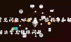 在转账Tokenim时，您可能会面临一些常见问题。以