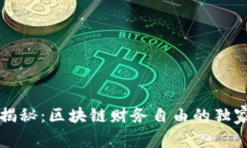 专家揭秘：区块链财务自由的独家秘诀