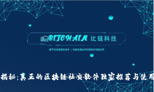 专家揭秘：真正的区块链社交软件独家推荐与使用秘诀