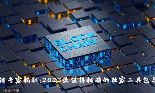 区块链专家揭秘：2023最值得拥有的独家工具包与秘诀