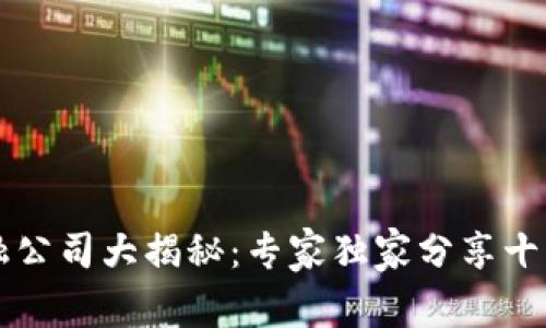 区块链金融公司大揭秘：专家独家分享十大成功秘诀