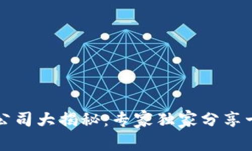 区块链金融公司大揭秘：专家独家分享十大成功秘诀