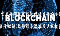 区块链项目的话术内容可以非常广泛，涵盖技术