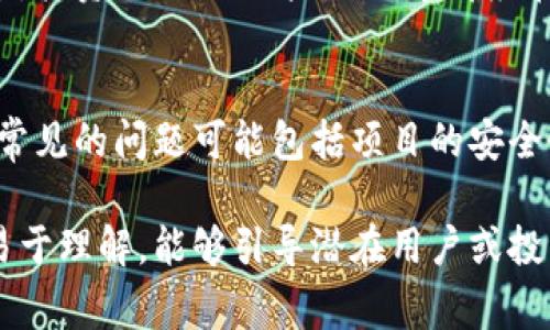 区块链项目的话术内容可以非常广泛，涵盖技术介绍、市场前景、团队实力、项目愿景等多个方面。以下是一些可能的内容，供你参考：

### 1. 技术介绍
区块链的核心技术是什么？我们的项目如何应用这些技术以实现创新？在这个部分，可以详细介绍区块链的基本原理，如去中心化、分布式账本、智能合约等。

### 2. 市场前景
目前区块链行业正在经历怎样的变化？我们所处的市场有什么突破性的机遇？可以引用一些行业数据、趋势分析，讲述更广泛的市场需求。

### 3. 团队介绍
团队的背景、经验和实力是决定项目成败的重要因素。在这部分可以详细介绍团队的成立历程、核心成员的资历以及他们在区块链领域的重要贡献。

### 4. 生态系统
我们的项目在区块链生态系统中如何定位？会与哪些其他项目或者合作伙伴进行联动？可以分析一下项目的生态布局，解释它的独特之处。

### 5. 用户案例
分享已有的用户案例，展示项目在实际应用中的效果和优势。可以通过具体的数据和反馈来增强说服力。

### 6. 未来路线图
我们的项目未来的计划是什么？有哪些重要的里程碑？如何追踪和评估项目进展？让潜在的投资者和用户清晰了解项目的长远目标。

### 7. 投资者价值
在这个部分需要讲清楚，我们的项目将如何给投资者带来回报。投资的理由、风险控制等都应在内。

### 8. 常见问题解答
设想潜在投资者可能提出的问题，提前解答可以增加信任度。常见的问题可能包括项目的安全性、合规性、盈利模式等。

这些内容可以根据实际项目特点进行调整，确保信息准确且易于理解，能够引导潜在用户或投资者更深入地了解该区块链项目。