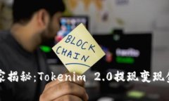 专家独家揭秘：Tokenim 2.0提现变现金的秘诀