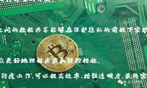 区块链技术在防疫领域的应用越来越受到关注，尤其是在新冠疫情期间，它展现出了巨大的潜力。以下是一些区块链防疫项目的主要内容和理念：

### 1. 疫苗追踪与验证

区块链技术能够帮助各国政府和医疗机构追踪疫苗的生产、分发和接种过程，通过智能合约自动验证疫苗的有效性和安全性。这种透明度有助于增强公众对疫苗的信心。

### 2. 健康信息管理

通过区块链，个人健康数据可以被安全地存储和管理，让用户在必要时能快速分享给医生或公共健康机构，而无需担心数据被滥用。这种方式也有助于疫情监测和防控。

### 3. 假冒伪劣产品防范

区块链可以为药品和医疗产品提供可追溯性，消费者可以通过区块链确认这些产品的来源和真伪，减少假冒伪劣产品的风险。

### 4. 疫情数据共享

区块链能够促进各国、地区和机构之间的疫情数据共享，在数据共享中保证数据的真实性和不可篡改性，有助于科学研究和疫情防控决策。

### 5. 智能合约在防疫中的应用

区块链的智能合约技术能够自动化许多流程，例如，隔离期间的补贴发放、医疗资源的分配等，这些都能提高防疫的效率。

### 6. 供应链管理

在防疫过程中，医疗物资的供应链管理至关重要。区块链可以确保从原材料到成品的每一个环节都是可追溯的，确保物资安全和质量。

### 7. 社区参与与奖励机制

利用区块链技术，可以建立社区参与的激励机制，例如，通过用户在疫情防控中的积极行为（如接种疫苗、参与健康检查等）获取代币或奖励，增强公众参与度。

### 8. 去中心化的疫苗和治疗方案研发

区块链技术还可以促进去中心化的药物研发合作，允许科研人员和机构共享数据，加速新疫苗和治疗方案的开发。

### 9. 国际合作与数据互通

在全球化的背景下，防疫需要各国的共同努力。区块链提供了一个安全、可互通的平台，使得各国之间的数据共享能够在保护隐私的前提下实现。

### 10. 公众健康教育

一些区块链项目也专注于利用去中心化的方式进行健康教育，提供真实可靠的健康信息，帮助公众更好地理解疾病和防控措施。

总之，区块链在防疫方面的应用依然处于探索阶段，但其潜在的益处令人期待。结合区块链技术与防疫工作，可以提高效率、增强透明度，最终实现更好的公共健康管理。随着技术的不断发展和成熟，我们可能会看到更多创新的解决方案出现。