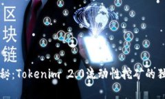 专家揭秘：Tokenim 2.0流动性挖矿的独家秘诀