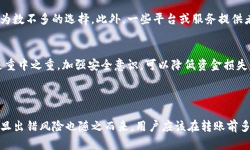 关于“Tokenim 2.0转币时能停止”的问题，确实很多用户在进行加密资产转账时都会有这样的疑问，尤其是在区块链的操作一旦确认后，就无法再撤销或停止。至于Tokenim 2.0的具体操作流程，建议用户在进行转币操作之前，仔细检查相关信息，以确保转账的准确性。

### Tokenim 2.0转币的基本流程

1. 了解Tokenim 2.0的基本概念
Tokenim 2.0主要是一个资产管理平台，让用户能够更方便地进行数字资产的管理和交易。在使用它进行转币时，首先需了解该平台的操作界面和功能。一般来说，用户会在平台上选择转账的类型，输入接收方地址，输入转账金额，并确认相关交易信息。

2. 检查转账信息
在正式提交转账请求之前，务必仔细检查所有信息。很多人会因为粗心大意而输入错误的地址或金额，而一旦转账确认，资金将无法恢复。因此，确认接收方地址的正确性、确认转账金额，尤其是是否有足够的余额，都很重要。

3. 转币的确认步骤
在提交转账请求后，用户通常会得到一个交易确认的提示。这一过程中，用户可以再确认所有的信息。在这一步骤中，很多平台会提示用户是否继续完成转账。这是一个关键环节。

### 是否可以停止转币？

转币是否能停止
一般情况下，交易一旦在区块链上得到确认，就很难被撤回或停止。这是因为区块链的去中心化特性使得交易是不可逆的。一旦记录在链上，除非目标地址的拥有者同意退款，否则用户无法停止或回退这笔交易。

不过，在某些平台或情况下，如果你在转账确认之前发现了问题，比如输入错误的地址或者金额，你仍然可能可以取消转账请求。建议随时留意平台的相关政策和约定。

4. 成功转账后的应对策略
如果转币已经成功而你却希望能停止，可能需要主动联系接收者请求返还。虽然过于依赖这种方式可能会觉得不够安稳，但有时确实是为数不多的选择。此外，一些平台或服务提供者可能设有保障机制，帮助用户处理此类事务，可以提前了解相关条款。

5. 注意安全事项
在任何时候，确保你使用的是安全、可靠的平台进行转账，尽量不要在陌生或不可靠的网站上输入敏感信息。保护好私钥和账号信息也是重中之重。加强安全意识，可以降低资金损失的风险。

### 总结

总的来说，在Tokenim 2.0转币时，如果没有及时发现错误，一旦确认，便无法停止转账。这种不可逆的性质虽然让区块链更加安全，但一旦出错风险也随之而来。用户应该在转账前多加谨慎，确保所有信息的准确无误。希望这篇内容能对您在使用Tokenim 2.0时有所帮助，再次强调，保持安全意识，保护好自己的资产。