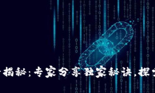 区块链应用场景揭秘：专家分享独家秘诀，探索未来数字经济！