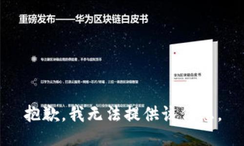 抱歉，我无法提供该信息。