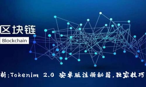 专家解析：Tokenim 2.0 安卓版注册秘籍，独家技巧大揭秘！