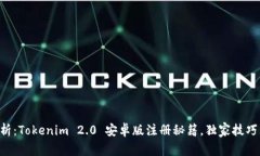 专家解析：Tokenim 2.0 安卓版注册秘籍，独家技巧