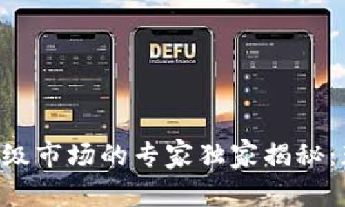 区块链开放二级市场的专家独家揭秘：获取投资秘诀！