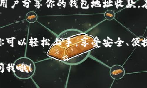 创建一个HT钱包（Huobi Token钱包）是一个相对简单的过程，只需要遵循一些步骤。下面是详细步骤和相关信息的指南。

什么是HT钱包？
HT钱包是用于存储Huobi Token（HT）的一种数字钱包。Huobi Token是火币交易所推出的土耳其平台内的代币，用户可以通过HT钱包来进行交易、存储等操作。

为什么选择HT钱包？
选择HT钱包的理由有很多。首先，它提供了高度的安全性，用户的资产得到有效保护。其次，使用HT钱包可以方便快捷地与火币交易所进行交易。此外，HT钱包还支持多种数字资产的存储，这使得用户能更方便地管理他们的加密货币资产。

创建HT钱包的步骤
下面，我将带你一步一步地完成HT钱包的创建过程，确保你能按照这些简单的步骤来建立自己的钱包。

第一步：下载HT钱包应用
首先，需要在你的手机上下载HT钱包应用。这款应用可以在火币官网或者各大应用商店中找到。一般来说，火币会提供IOS和Android两个版本，你可以根据自己的设备选择相应版本。

第二步：安装HT钱包
下载完成后，安装HT钱包应用。安装过程中需要注意权限要求，确保允许应用访问你需要的功能，比如网络和存储权限等。

第三步：创建新钱包
打开HT钱包应用后，你会看到一个欢迎页面。选择“创建新钱包”选项。在这一步中，你需要设置一个安全的密码。这个密码将用于保护你的钱包，所以一定要确保它复杂且不易被猜到。

第四步：备份助记词
在创建钱包的过程中，系统会生成一组助记词。这些助记词是非常重要的，能够帮助你在丢失密码或设备的情况下恢复你的钱包。因此，你一定要把助记词妥善保存，并且不要分享给任何人。一旦有人获得了你的助记词，他们就能完全控制你的钱包。

第五步：完成创建
输入助记词确认无误后，按照提示完成创建过程。此时，你的HT钱包就成功建立了!

如何使用HT钱包
钱包创建成功后，你可以开始使用它进行各种操作了。你可以存入HT或其他数字资产，进行交易，或者与其他用户分享你的钱包地址收款。在使用HT钱包的过程中，请务必保持安全意识，定期更新密码，并注意诈骗行为。

总结
创建HT钱包是一个简单且必要的步骤，特别是对于那些想要在火币交易所进行交易的用户。通过上述步骤，你可以轻松上手，享受安全、便捷的交易体验。记得一定要妥善保存你的助记词和密码，确保你的资产安全!

希望这些信息能帮助你顺利创建HT钱包，享受加密货币的乐趣。如果在使用过程中遇到任何问题，随时可以问我哦！