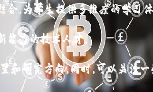 在河北省，有多所大学开设了与区块链相关的专业或课程，随着区块链技术的不断发展，越来越多的高校开始关注这一前沿领域。以下是一些在河北区块链专业方面具有一定优势的大学：

1. **河北工业大学**：该校在工科领域具有良好的声誉，近年来逐渐开设与区块链相关的课程和研究方向，为学生提供了区块链和数字货币相关的知识。

2. **河北大学**：虽然这所大学以人文学科见长，但也在信息技术等领域有所涉猎，尤其是在数字经济和区块链技术的应用方面。

3. **邯郸学院**：该校信息工程专业开设了与区块链相关的选修课程，旨在培养学生对新兴技术的理解与应用能力。

4. **石家庄铁道大学**：注重工程与信息技术的结合，该校也在逐步引入区块链技术相关的课程。

5. **河北经贸大学**：作为一所以经济与管理为主的高校，开始将区块链与金融、管理等课程结合，为学生提供多维度的学习体验。

6. **河北科技大学**：重点在科技研发及应用，开设一些涉及区块链的课程，以期培养具备创新能力的技术人才。

如果你正在寻找专攻区块链的专业或课程，建议查阅这些高校的官方网站，了解最新的课程设置和研究方向。同时，可以关注一些地方性培训机构和在线学习平台，也提供相关的区块链课程，帮助进一步深化此领域的知识。