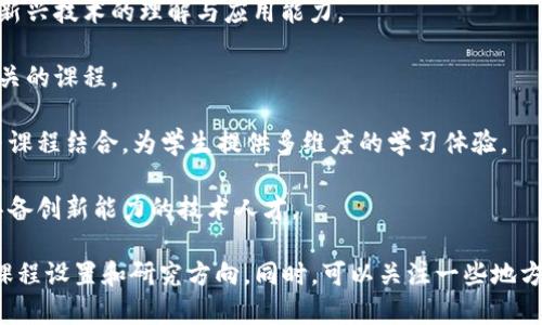 在河北省，有多所大学开设了与区块链相关的专业或课程，随着区块链技术的不断发展，越来越多的高校开始关注这一前沿领域。以下是一些在河北区块链专业方面具有一定优势的大学：

1. **河北工业大学**：该校在工科领域具有良好的声誉，近年来逐渐开设与区块链相关的课程和研究方向，为学生提供了区块链和数字货币相关的知识。

2. **河北大学**：虽然这所大学以人文学科见长，但也在信息技术等领域有所涉猎，尤其是在数字经济和区块链技术的应用方面。

3. **邯郸学院**：该校信息工程专业开设了与区块链相关的选修课程，旨在培养学生对新兴技术的理解与应用能力。

4. **石家庄铁道大学**：注重工程与信息技术的结合，该校也在逐步引入区块链技术相关的课程。

5. **河北经贸大学**：作为一所以经济与管理为主的高校，开始将区块链与金融、管理等课程结合，为学生提供多维度的学习体验。

6. **河北科技大学**：重点在科技研发及应用，开设一些涉及区块链的课程，以期培养具备创新能力的技术人才。

如果你正在寻找专攻区块链的专业或课程，建议查阅这些高校的官方网站，了解最新的课程设置和研究方向。同时，可以关注一些地方性培训机构和在线学习平台，也提供相关的区块链课程，帮助进一步深化此领域的知识。