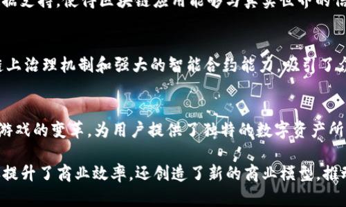 区块链技术在近年来越来越受到欢迎，许多公司积极参与这一领域的开发和应用。以下是一些与区块链相关的知名公司，它们在技术创新、应用场景和投资方面都有显著贡献。

1. 比特币（Bitcoin）和以太坊（Ethereum）
作为区块链技术的先驱，比特币和以太坊是最著名的两家区块链公司。比特币是首个去中心化的数字货币，创造了一个全球性的支付网络。以太坊则不仅仅是数字货币，它支持智能合约的创建，使得开发者能够在区块链上构建去中心化应用（DApps）。

2. IBM
IBM在区块链技术领域的投入不可小觑。它推出了IBM Blockchain平台，旨在帮助企业通过区块链技术提升供应链的透明度和效率。IBM与多个行业的企业合作，推动区块链的实际应用，体现了其在企业级区块链解决方案上的领导地位。

3. Ripple
Ripple专注于为金融行业提供区块链技术，尤其是在跨境支付方面。它的RippleNet网络使得银行和金融机构能够以接近实时的速度进行国际转账，并凭借其强大的支付协议和数字资产XRP，推动了传统金融的转型。

4. Chainalysis
Chainalysis是一家区块链分析公司，专注于提供区块链交易数据以帮助企业和政府识别和防范欺诈。它的数据和工具在打击数字货币犯罪和增强合规性方面发挥了重要作用。

5. ConsenSys
ConsenSys是以太坊生态系统中的重要 player，专注于区块链软件和开发工具。他们开发了多个与以太坊相关的项目，包括Infura、MetaMask等，使得开发者和用户能够更容易地使用以太坊平台。

6. BlockFi
BlockFi是一家提供加密货币借贷服务的金融科技公司，使用户能够通过持有的数字资产借款、赚取利息，或进行其他金融操作，致力于让加密货币的金融化更为简单。

7. Binance
作为全球最大的加密货币交易平台之一，Binance不仅提供交易服务，还积极参与区块链项目的开发和投资，推动了整个行业的发展。

8. Chainlink
Chainlink是一种去中心化预言机网络，能够将现实世界数据安全地引入区块链。它为智能合约提供数据支持，使得区块链应用能够与真实世界的信息相连接，拓展其应用场景。

9. Tezos
Tezos是一个自我修正的区块链平台，允许用户通过治理参与平台的协议升级。其独特之处在于它的链上治理机制和强大的智能合约能力，吸引了众多开发者的关注。

10. Dapper Labs
Dapper Labs是著名的数字收藏品平台CryptoKitties的创造者。它通过区块链技术推动数字艺术和游戏的变革，为用户提供了独特的数字资产所有权体验。

这些公司在区块链领域做出了重大贡献，各自拥有独特的视角和解决方案。借助区块链技术，它们不仅提升了商业效率，还创造了新的商业模型，推动了全球经济的数字化进程。每个公司都有其核心竞争力，推动着区块链技术的进一步发展。