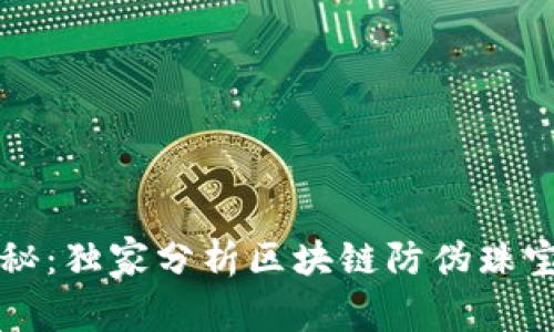 专家揭秘：独家分析区块链防伪珠宝的秘诀