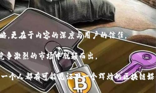 区块链媒体的生态非常复杂，随着行业的变化，一些媒体机构因为市场环境、运营不善或者其他原因而倒闭。以下是一些在过去几年中倒闭或停止运营的区块链媒体：

1. **CoinDesk China**：CoinDesk 是一家全球知名的区块链和加密货币新闻网站，但其中文网站在几年前因市场情况变化而停止更新。

2. **Bitcoin Magazine 中文版**：Bitcoin Magazine 是最早报道比特币和区块链的媒体之一，中文版本在经历了一段时间的运营后，因市场环境变化而关闭。

3. **Node40 News**：Node40 是一家提供区块链服务的公司，但他们的一些新闻部门和相关媒体由于无法盈利而停止运营。

4. **BitNews**：这家专注于数字货币和区块链新闻的网站在市场竞争压力下关闭了。

5. **The Merkle**：最初以加密货币新闻为主，但在市场变化中陷入困境，最后关闭。

在了解这些倒闭的媒体经历时，不禁让人思考背后的原因。下面，我们就来详细地探讨一下这些区块链媒体倒闭的原因，以及整个区块链媒体行业的现状。

区块链媒体的生存挑战

在区块链时代，媒体的角色是至关重要的，但这并不意味着它们的生存会一帆风顺。许多区块链媒体面临着资金短缺、商业模式不清晰、内容质量良莠不齐等多重困境。

首先，区块链媒体通常依赖于广告和订阅收入。由于市场竞争激烈，新兴的区块链项目层出不穷，媒体不得不在内容质量和盈利之间找平衡。如果内容无法吸引用户的关注，那么它的广告收入就会受到直接影响。

其次，区块链行业本身的不确定性也给媒体带来了巨大的挑战。许多项目在初期获得了大量关注，但往往在短时间内就迅速消失。这使得与这些项目合作的媒体面临财务不稳定的风险。

内容质量与用户信任

在一个信息过载的时代，用户对媒体的信任显得尤为重要。区块链媒体如果不能保持高质量的内容生产，很可能会失去受众的青睐。其实许多倒闭的媒体在这一点上做得并不够好。

有些媒体为了追求点击率，往往选择流行的和炒作的内容，而忽略了深入的行业分析和报告。这种做法在短期内可能会吸引部分流量，但长久下来却伤害了用户的信任。

如何走出困境？

那么，区块链媒体该如何突破困境，提高生存能力呢？许多成功的案例表明，注重内容质量和用户体验是关键。

首先，稳定的融入行业的分析和深刻见解能够吸引更多的读者。与行业内的专家和企业建立良好的合作关系，提供独家的内容。同时，还需借助多样的内容形式，如视频、播客等，来吸引不同偏好的用户。

其次，采用会员订阅制或捐赠模式也是一种值得尝试的方向。提供高级的会员服务，如深度报告、专家访谈，能够吸引愿意为优质内容付费的用户。

未来的潜力

尽管区块链媒体面临许多挑战，但这个行业仍然拥有巨大的潜力。随着区块链技术逐渐成熟，越来越多的传统行业正在考虑如何利用这一技术，为媒体创造出新的商业模式和内容。此外，全球范围内对于加密货币和区块链的兴趣持续上升，也为相关媒体提供了更多的报道机会。

最终，区块链媒体要在变化多端的市场中生存和发展，就必须不断适应新形势，同时增强用户的参与感和互动性。这样的媒体，才能在竞争中立于不败之地。

总结

综上所述，区块链媒体的倒闭现象反映出了整个行业所面临的挑战与机遇。媒体的成功不仅仅依附于融资和运营策略，更在于内容的深度与用户的信任。

未来的区块链媒体，如果能够更好地平衡质量与收益，注重与用户的互动，增强用户粘性，那么它们就有可能在这个竞争激烈的市场中脱颖而出。

所以，想要在区块链媒体领域取得成功，真不是一件简单的事情，但绝对也不是不可能的事情。行业仍在发展，我们每一个人都有可能见证下一个辉煌的区块链媒体的诞生。