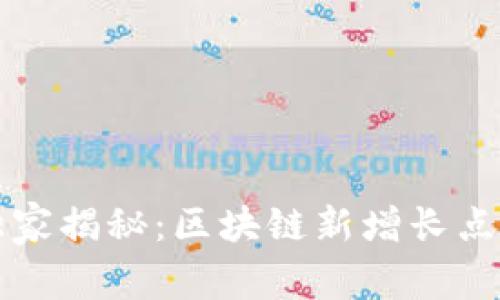 专家独家揭秘：区块链新增长点的秘诀