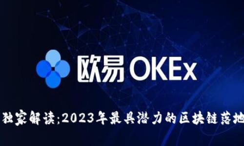 区块链专家独家解读：2023年最具潜力的区块链落地应用与秘诀