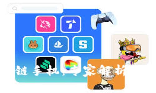 探秘区块链手机：专家解析与独家秘诀