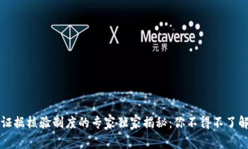 区块链证据核验制度的专家独家揭秘：你不得不了解的秘诀