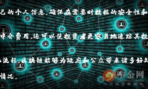 英国议会近年来对区块链技术产生了浓厚的兴趣，尤其是在提升透明度、削减成本和提高效率等方面。以下是一些在英国议会或政府中探讨和实施的区块链产品和项目：

### 1. 电子投票系统
很多地方议会和地方政府正在试验使用区块链技术来开发安全、透明的电子投票系统。这项技术不仅能减少投票中的欺诈行为，同时也能简化投票流程，使得公民更容易参与选举。例如，英国某些地方的投票试点项目采用了区块链技术，以确保每一张选票都可追踪且不可篡改。

### 2. 政府文件和合同管理
区块链技术被用来管理政府合同和文件。通过这种方式，所有相关方都可以安全地查看和验证文件的真实性，而无需依赖中央机构。例如，英国内阁办公室曾经倡导使用区块链来简化合同管理流程，增加透明度，减少争议。

### 3. 公共资金管理
英国政府还在探索如何利用区块链来提升公共资金的管理效率。通过区块链技术，资金流动可以得到实时监控，从而减少腐败和滥用。此外，区块链也能帮助规范政府资源的分配，让每一笔财政支出都能被追踪和审计。

### 4. 供应链透明度
虽然这并不直接关联于议会，但许多英国企业和机构开始利用区块链技术来提高供应链的透明度。通过记录每一个环节，区块链可以确保产品从生产到消费的整个流程都是透明且可核查的。这有助于提升公众对产品来源和质量的信任感。

### 5. 个人数据管理
在个人数据隐私日益重要的今天，一些机构开始研究如何运用区块链来管理个人数据。区块链技术能让用户控制自己的个人信息，确保在需要时数据的安全性和隐私。

### 6. 投资和融资平台
英国许多新的创企正在开发基于区块链的投资和融资平台，使得融资过程更加透明和高效。这些平台不仅可以减少中介费用，还可以使投资者更容易地追踪其投资的去向。这种模式在房地产投资、创业公司融资等领域表现得尤为突出。

### 总结
尽管区块链技术在英国议会的应用还处于探索和试验阶段，但其潜力不可小觑。通过提高透明度、加强安全性和简化流程，区块链能够为政府和公众带来诸多好处。未来，随着技术的不断成熟和完善，区块链在公共事务中的应用将会越来越广泛。

如果你对区块链技术在英国议会中的应用有进一步的兴趣，不妨关注相关的新闻动态和官方报告，了解最新的发展情况。