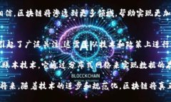 区块链是一种革命性的技术，最初是为比特币等