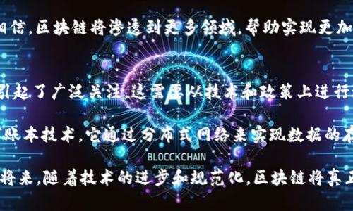 区块链是一种革命性的技术，最初是为比特币等加密货币服务的，但其潜力远不止于此。要了解区块链的基本要点，可以从以下几个方面进行梳理：

1. 区块链的基本概念
区块链是一种分布式账本技术，它将数据以“区块”的形式进行存储，每个区块包含了一定的信息（如交易记录），这些区块通过加密的方式连接在一起，形成一条链条。因此，一旦数据被记录在区块上，就很难被修改或删除，这保证了数据的透明性和安全性。

2. 去中心化
传统的数据库通常由一个中央服务器管理，而区块链采用的是去中心化的模式。在这个网络中，所有参与者（也称为节点）都可以拥有一份完整的账本副本，这样即便某个节点发生故障，整个网络也能继续正常运作。这种去中心化的机制不仅提升了数据的安全性，还减少了单点故障的风险。

3. 信息透明与可追溯性
区块链的透明性使得网络中的所有交易记录对所有参与者可见。这种特点为各行各业带来了革命性的变化，特别是在供应链管理中，消费者可以追溯产品的来源，以确保其安全和真实性。

4. 交易安全性
区块链使用加密算法来确保数据的安全性，每个区块中的信息经过哈希处理后再与前一个区块连接，使得篡改数据几乎不可能。一旦数据被记录，必须通过网络中绝大多数参与者的确认才能修改，这使得交易极为安全。

5. 智能合约
智能合约是一种在区块链上执行的自动化合约，它能够根据预定条件自动执行合约条款。例如，当某个条件达成时，合约会自动转账或履行某项服务，从而提高效率，降低成本。

6. 应用场景
区块链技术的应用场景非常广泛，包括但不限于数字货币（如比特币）、供应链管理、医疗健康、身份验证、投票系统、知识产权保护等。在未来，我们有理由相信，区块链将渗透到更多领域，帮助实现更加透明、高效的社会。

7. 持续发展与挑战
尽管区块链技术的潜力巨大，但仍然面临许多挑战，包括技术的成熟度、标准的统一、法律法规的完善以及用户的接受度等。此外，区块链的高能耗问题也引起了广泛关注，这需要从技术和政策上进行进一步的探索和改进。

区块链，这个词越来越频繁地出现在我们的视野中，没错，许多人都在探讨它的潜力与未来。那么，它究竟是什么呢？说到底，区块链是一种去中心化的数字账本技术，它通过分布式网络来实现数据的存储与传输，为促进信息真相与信任提供了新的路径。无论是关注虚拟货币的人，还是技术爱好者，甚至是普通用户，都有必要对区块链有一个基本的认识。

整体而言，区块链技术不仅仅是我们理解科技的一扇窗口，更是未来各种应用场景转型升级的一把钥匙。尽管目前它仍在发展和完善中，但相信在不久的将来，随着技术的进步和规范化，区块链将真正走入我们的生活。