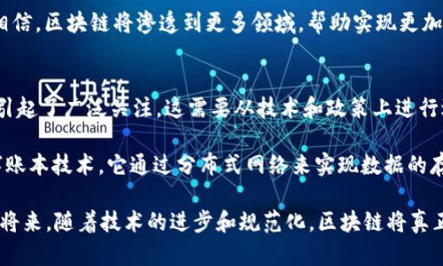 区块链是一种革命性的技术，最初是为比特币等加密货币服务的，但其潜力远不止于此。要了解区块链的基本要点，可以从以下几个方面进行梳理：

1. 区块链的基本概念
区块链是一种分布式账本技术，它将数据以“区块”的形式进行存储，每个区块包含了一定的信息（如交易记录），这些区块通过加密的方式连接在一起，形成一条链条。因此，一旦数据被记录在区块上，就很难被修改或删除，这保证了数据的透明性和安全性。

2. 去中心化
传统的数据库通常由一个中央服务器管理，而区块链采用的是去中心化的模式。在这个网络中，所有参与者（也称为节点）都可以拥有一份完整的账本副本，这样即便某个节点发生故障，整个网络也能继续正常运作。这种去中心化的机制不仅提升了数据的安全性，还减少了单点故障的风险。

3. 信息透明与可追溯性
区块链的透明性使得网络中的所有交易记录对所有参与者可见。这种特点为各行各业带来了革命性的变化，特别是在供应链管理中，消费者可以追溯产品的来源，以确保其安全和真实性。

4. 交易安全性
区块链使用加密算法来确保数据的安全性，每个区块中的信息经过哈希处理后再与前一个区块连接，使得篡改数据几乎不可能。一旦数据被记录，必须通过网络中绝大多数参与者的确认才能修改，这使得交易极为安全。

5. 智能合约
智能合约是一种在区块链上执行的自动化合约，它能够根据预定条件自动执行合约条款。例如，当某个条件达成时，合约会自动转账或履行某项服务，从而提高效率，降低成本。

6. 应用场景
区块链技术的应用场景非常广泛，包括但不限于数字货币（如比特币）、供应链管理、医疗健康、身份验证、投票系统、知识产权保护等。在未来，我们有理由相信，区块链将渗透到更多领域，帮助实现更加透明、高效的社会。

7. 持续发展与挑战
尽管区块链技术的潜力巨大，但仍然面临许多挑战，包括技术的成熟度、标准的统一、法律法规的完善以及用户的接受度等。此外，区块链的高能耗问题也引起了广泛关注，这需要从技术和政策上进行进一步的探索和改进。

区块链，这个词越来越频繁地出现在我们的视野中，没错，许多人都在探讨它的潜力与未来。那么，它究竟是什么呢？说到底，区块链是一种去中心化的数字账本技术，它通过分布式网络来实现数据的存储与传输，为促进信息真相与信任提供了新的路径。无论是关注虚拟货币的人，还是技术爱好者，甚至是普通用户，都有必要对区块链有一个基本的认识。

整体而言，区块链技术不仅仅是我们理解科技的一扇窗口，更是未来各种应用场景转型升级的一把钥匙。尽管目前它仍在发展和完善中，但相信在不久的将来，随着技术的进步和规范化，区块链将真正走入我们的生活。