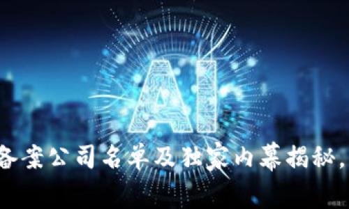 天津区块链备案公司名单及独家内幕揭秘，专家告诉你！