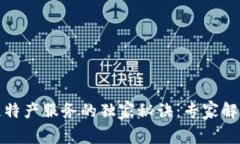 揭秘区块链特产服务的独家秘诀：专家解析未来