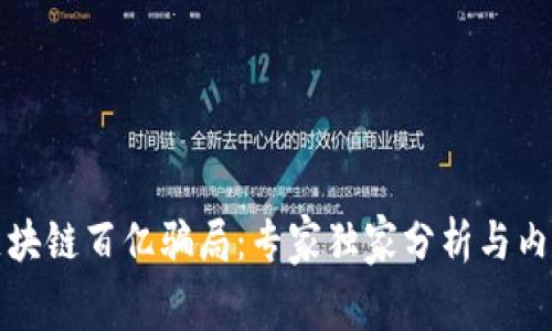 揭秘区块链百亿骗局：专家独家分析与内幕秘诀