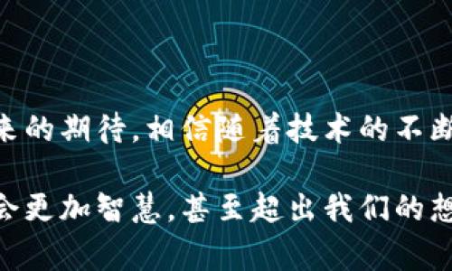 自能电器（Smart Appliances）与区块链技术的结合正在逐渐推动智能家居的发展。虽然自能电器本身是一种技术设备，但其数据和功能的也可以通过区块链技术来实现。以下是自能电器与区块链技术结合可能涉及的一些方面：

1. 数据安全和隐私保护

自能电器日常运作中收集和发送大量数据，包括用户使用习惯、设备状态和家庭环境参数。区块链技术的去中心化特性能够确保这些数据的安全传输，防止未经授权的访问。说真的，家里的智能设备如果被黑客攻击，那可是大麻烦。因此，通过区块链，只有经过允许的用户才能访问相应的数据，极大地提高了隐私和安全性。

2. 自动化智能合约

智能合约是区块链技术的重要组成部分。在自能电器的应用中，可以利用智能合约来实现设备之间的自动化操作。例如，当一个房间的温度达到设定值时，空调可以自动启动，而这一切都可以通过区块链上的智能合约来执行。这不仅提高了用户的生活质量，也让设备间的协调工作更加高效。你懂的，这种自动化的生活真的很省心。

3. 数据共享与互操作性

随着越来越多的自能电器进入市场，不同品牌和型号之间的数据互通性变得至关重要。区块链为多品牌自能电器之间的数据共享提供了一个可行的解决方案。在一个去中心化的网络上，各种设备可以安全地共享数据，同时仍然保留各自的独立性和控制权。这种互操作性可以让用户更好地管理他们的智能家居系统，能说得过去的便利性。

4. 能源管理与

自能电器在节能方面的潜力是巨大的，而区块链可以帮助用户更好地管理他们的能源使用。例如，区块链可以追踪电器的能耗数据，提供透明的记录，帮助用户做出更明智的使用决策。此外，一些项目已经在探索使用区块链来建立“能源共享”网络，让用户在使用自能电器时能够进行电力交易，这听起来是不是非常酷？

5. 设备认证与追踪

区块链技术可以为自能电器提供设备认证的功能，确保用户购买的设备是正品，并且可以追踪设备的制造来源和维护记录。这对于用户而言，减少了购买假冒伪劣产品的风险，也让设备的维护和服务过程变得更加透明。你知道这个过程有多重要吗？想象一下买了个几千块的智能冰箱却是个山寨货，这可真是让人心塞。

6. 用户社区与奖励机制

通过区块链，用户可以在社区中分享他们的使用经验、评价和推荐，自然会形成一个良好的用户生态。区块链的奖励机制可以激励用户参与到这一过程中，比如通过完成某些任务获得代币或优惠。这种社区感不仅能够提高用户的参与度，还会让大家觉得自己是智能家居生态的一部分，也拉近了品牌与用户之间的距离。

7. 未来展望及挑战

区块链在自能电器的应用仍处于初步阶段，未来可能会有更多创新和发展。比如，如何应对数据存储的高成本、提高区块链的交易速度以及解决一些法规因素等都是需要面对的挑战。不过，总体来看，区块链给自能电器带来的机遇是巨大的。这就像我们在进入互联网时代时一样，刚开始可能有很多不确定性，但随着技术的成熟，最终会改变我们的生活方式。

总结

自能电器与区块链的结合不仅可以提高安全性和用户体验，还可能推动能源管理、数据共享等多个方面的发展。虽然目前仍存在一些挑战，但这并不妨碍我们对未来的期待。相信随着技术的不断进步，自能电器将会以更加智能和互联的方式融入我们的日常生活。

总而言之，自能电器与区块链的关联将是一个不可忽视的趋势。虽然我们现在可能只是在这个领域的起步阶段，但随着技术及用户需求的演变，未来的智能家居将会更加智慧，甚至超出我们的想象。