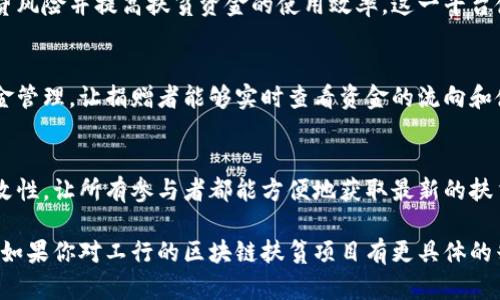 工行（中国工商银行）在区块链技术的应用上进行了诸多探索，其中包括扶贫项目。这些项目旨在通过区块链的透明性和可追溯性，帮助贫困地区的发展，提升社会效益。以下是一些工行区块链扶贫项目的概述：

1. **农产品溯源系统**：
   工行利用区块链技术为贫困地区的农产品建立了溯源系统。通过区块链，消费者可以追踪到农产品的生产、加工、运输等各环节的信息。这不仅提高了产品的透明度，还增强了消费者的信任，进而提高贫困地区农民的收益。

2. **扶贫贷款平台**：
   工行开发了基于区块链的扶贫贷款平台，简化了贷款的申请和审批流程。利用智能合约技术，能够有效降低信贷风险并提高扶贫资金的使用效率。这一平台使更多的贫困农户能够便捷地申请到贷款，从而促进当地经济的发展。

3. **众筹扶贫项目**：
   通过区块链技术，工行推出了众筹扶贫项目，这种新模式能够让更多人参与到扶贫事业中。项目通过透明的资金管理，让捐赠者能够实时查看资金的流向和使用情况。这种模式激励了更多社会力量参与扶贫，形成合力，助力贫困地区的发展。

4. **扶贫信息服务平台**：
   工行还建立了扶贫信息服务平台，整合了各类扶贫资源和信息。借助区块链技术，确保信息的真实性和不可篡改性，让所有参与者都能方便地获取最新的扶贫动态和资源，为扶贫工作提供有力支持。

这些项目都旨在利用区块链技术的优势，提升扶贫工作的效率和透明度，充分体现了工行在社会责任方面的担当。如果你对工行的区块链扶贫项目有更具体的兴趣，可以进一步探讨其实施效果和未来发展方向。如果需要更详细的信息或案例分析，我可以继续提供相关内容。