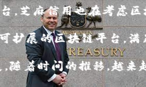 近年来，随着区块链技术的迅速发展，中国的区块链公司也如雨后春笋般涌现。以下是一些知名的中国区块链公司，仅供参考：

1. **比特大陆（Bitmain）**：作为全球最大的比特币矿机制造商之一，比特大陆在区块链领域有着深远的影响，其主要产品是用于挖矿的ASIC芯片。

2. **火币网（Huobi）**：成立于2013年的火币网是全球最大的数字资产交易平台之一，致力于为用户提供安全、便捷的交易服务。

3. **币安（Binance）**：成立于2017年的币安是全球最知名的加密货币交易平台之一，以其低手续费和丰富的交易对而受到用户喜爱。

4. **OKCoin**：成立于2013年，OKCoin是一个提供比特币及其他数字货币交易的平台，致力于为用户提供安全的交易环境。

5. **链家（Lianjia）**：虽然主要在房地产领域运营，但链家也积极探索区块链技术的应用，以提升房地产交易的透明度和安全性。

6. **腾讯（Tencent）**：腾讯一直在探索区块链技术的多种应用，包括支付、社交媒体等领域，力图通过区块链提升服务的可信度。

7. **阿里巴巴（Alibaba）**：阿里巴巴通过其子公司蚂蚁金服，积极投资和开发区块链技术，探索其在支付、供应链管理等方面的应用。

8. **百度（Baidu）**：百度推出了“超级链”技术平台，旨在为不同领域的应用提供区块链解决方案。

9. **芝麻信用（ZhiMa Credit）**：作为蚂蚁金服旗下的信用评分平台，芝麻信用也在考虑区块链技术以提高信用数据的透明度和安全性。

10. **Nervos**：这是一个专注于公链的项目，旨在提供一个开放和可扩展的区块链平台，满足各种应用的需求。

这些公司在各自的领域内注入了区块链技术，推动了整个行业的发展。随着时间的推移，越来越多的公司会加入这个行列，期待未来能看到更多创新的应用和服务。